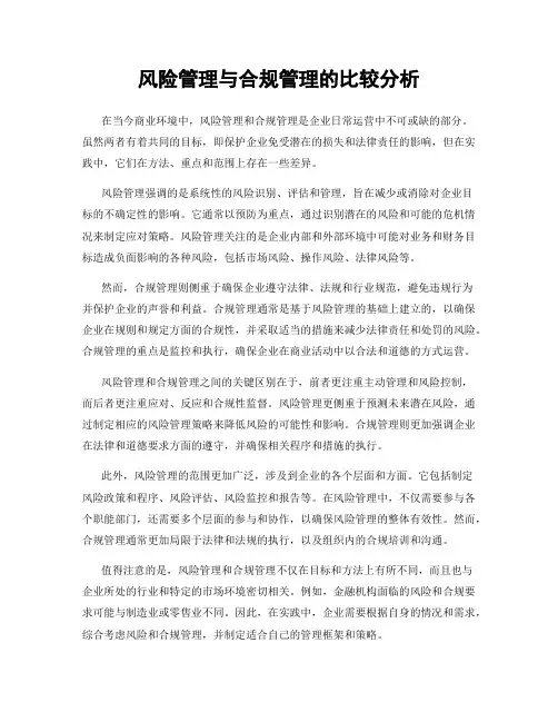 风险管理与合规管理的比较分析