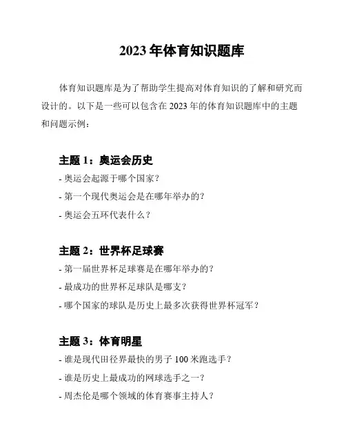 2023年体育知识题库