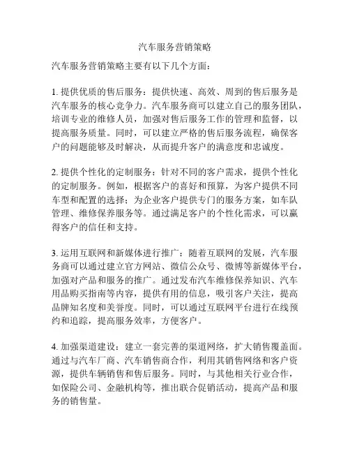 汽车服务营销策略