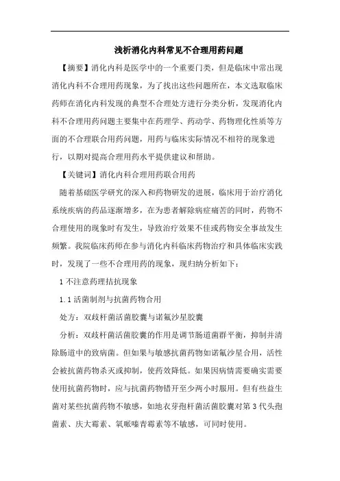 浅析消化内科常见不合理用药问题