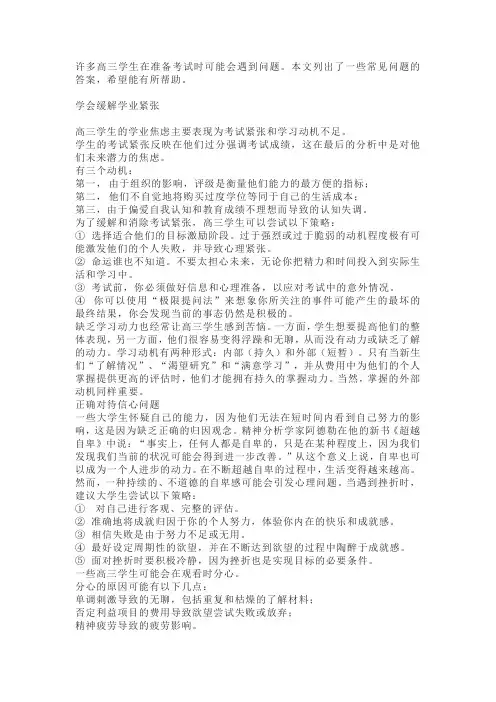 高三学生常见心理问题及应对策略