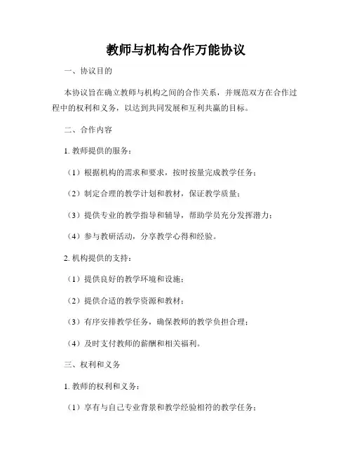 教师与机构合作万能协议