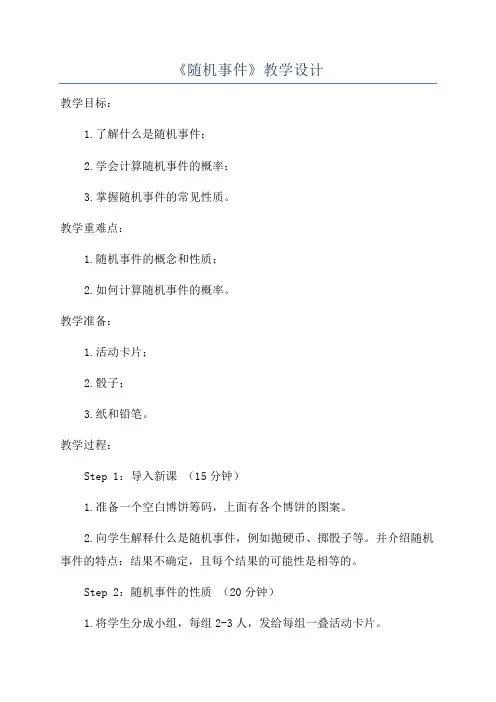 《随机事件》教学设计