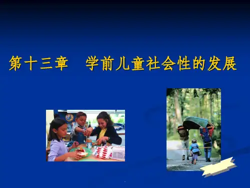 学前心理学之第十三章--学前儿童社会性的发展ppt课件