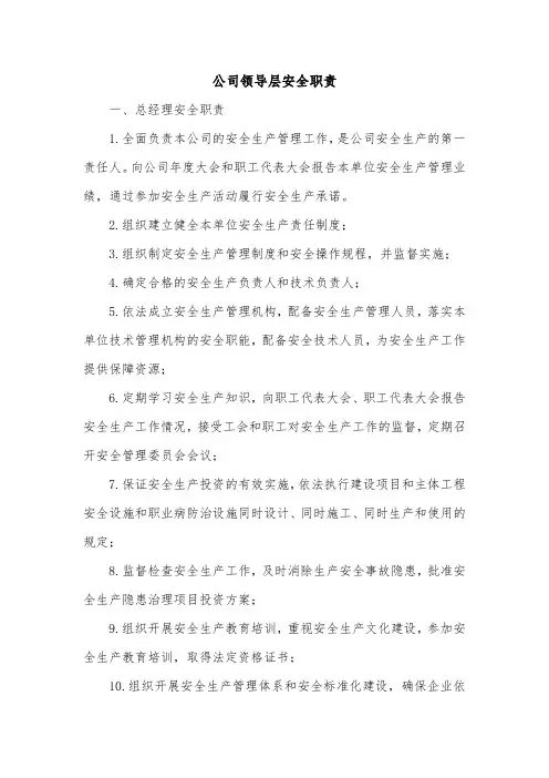 公司领导层安全职责