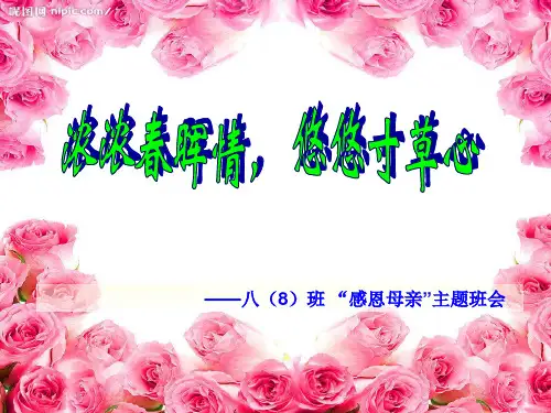 八(8)班感恩母亲主题班会