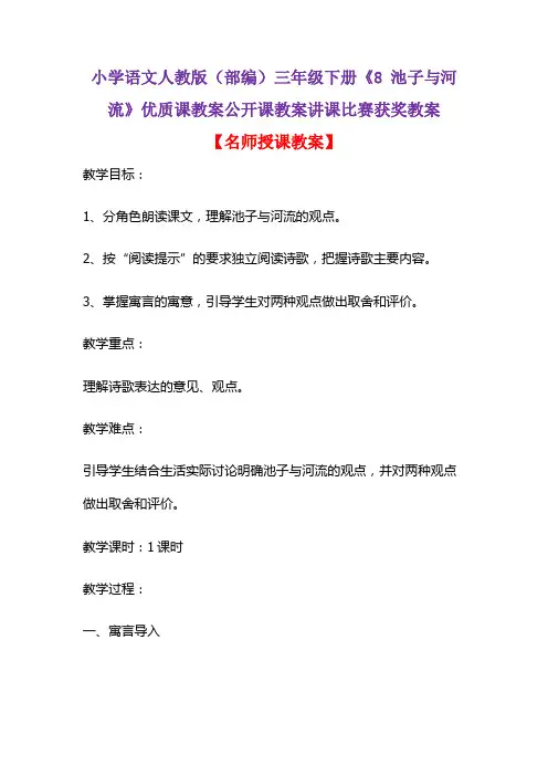 小学语文人教版(部编)三年级下册《8 池子与河流》优质课教案公开课教案讲课比赛获奖教案D020