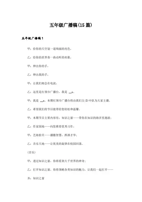 五年级广播稿(15篇)
