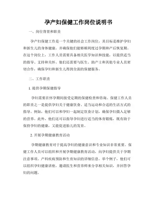 孕产妇保健工作岗位说明书