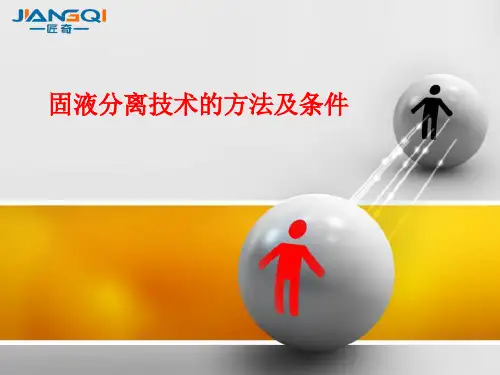固液分离技术的方法及条件