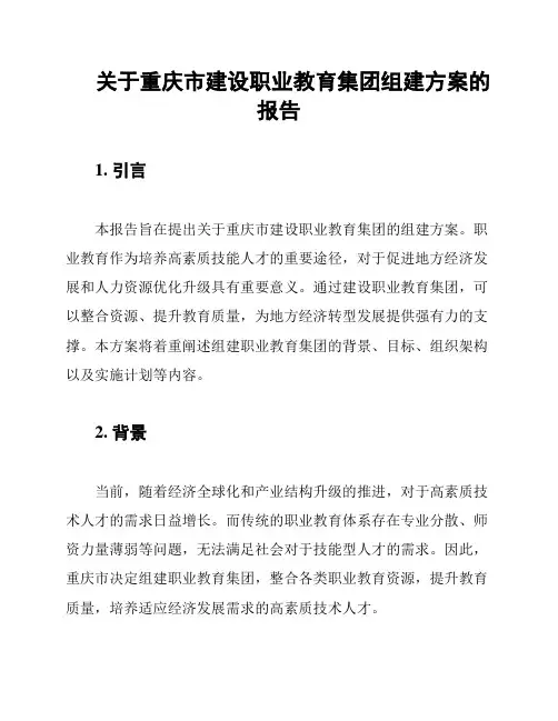 关于重庆市建设职业教育集团组建方案的报告