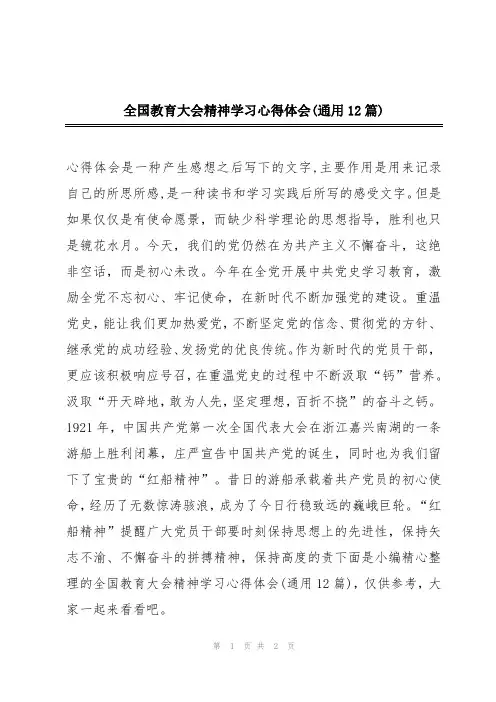 全国教育大会精神学习心得体会(通用12篇)