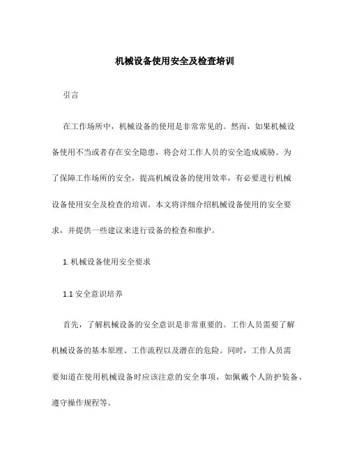 机械设备使用安全及检查培训