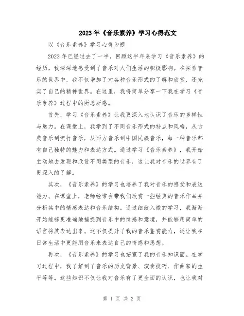 2023年《音乐素养》学习心得范文