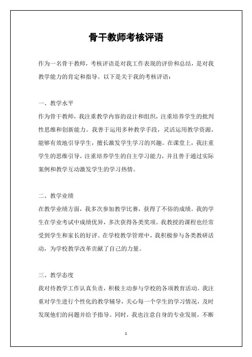 骨干教师考核评语