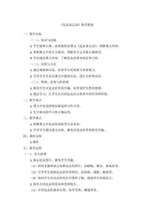 《昆虫备忘录》教学教案