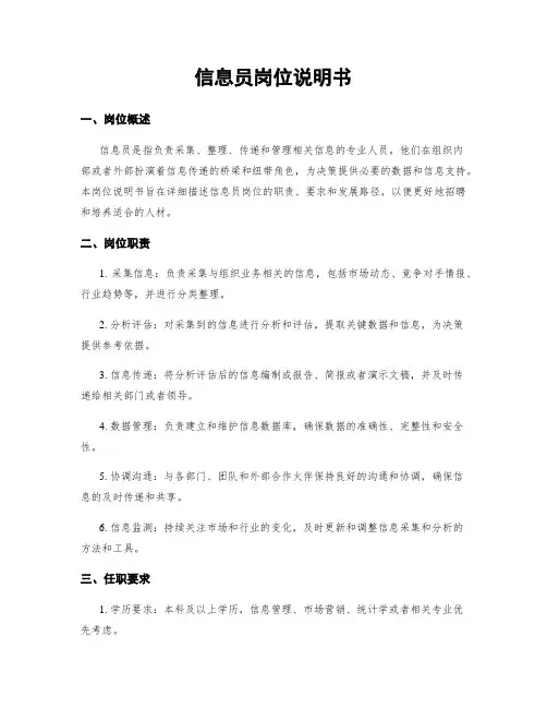 信息员岗位说明书