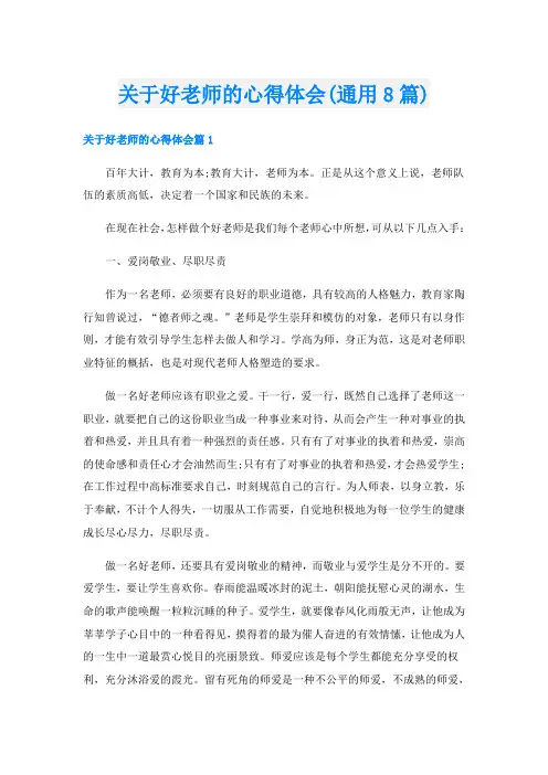关于好老师的心得体会(通用8篇)