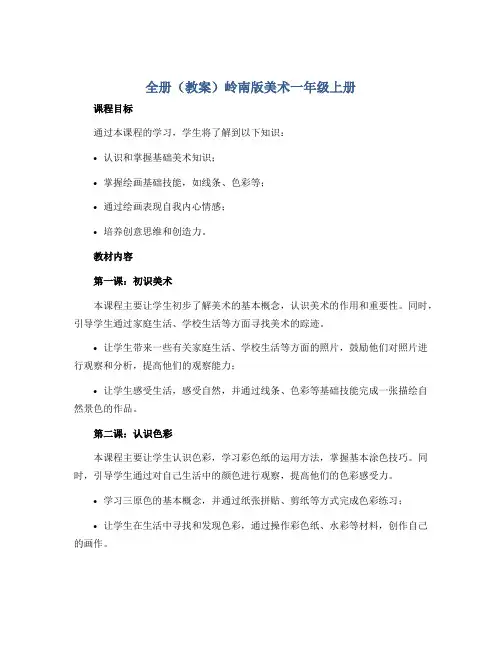 全册(教案)岭南版美术一年级上册