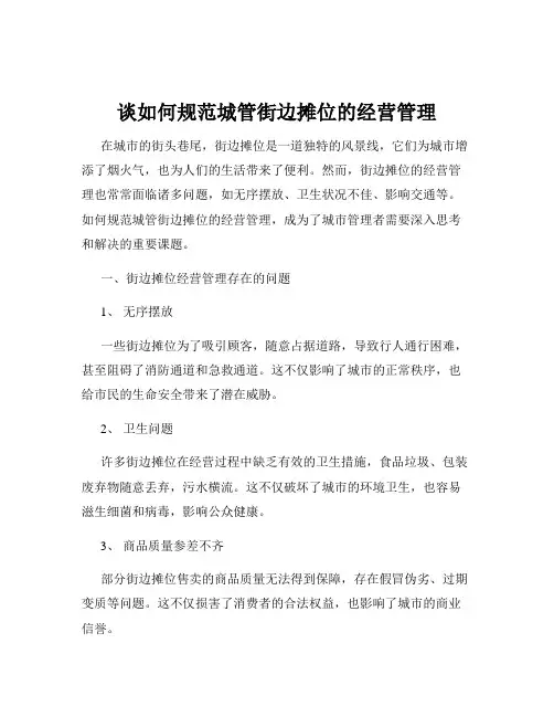 谈如何规范城管街边摊位的经营管理
