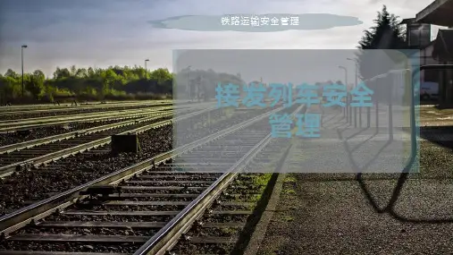 接发列车安全管理