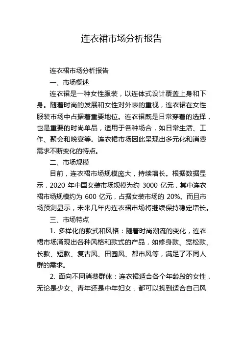 连衣裙市场分析报告