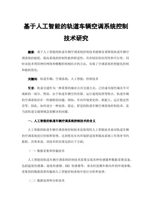 基于人工智能的轨道车辆空调系统控制技术研究