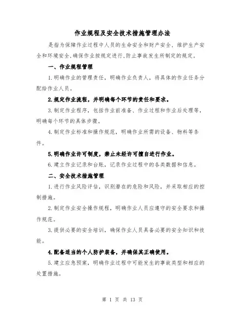 作业规程及安全技术措施管理办法（四篇）