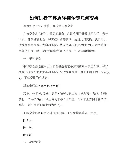 如何进行平移旋转翻转等几何变换