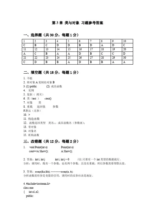 第3章 类与对象习题 参考答案