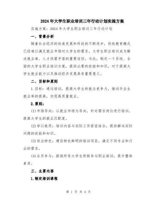 2024年大学生职业培训三年行动计划实施方案