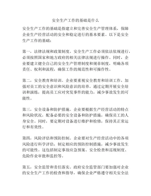 安全生产工作的基础是什么