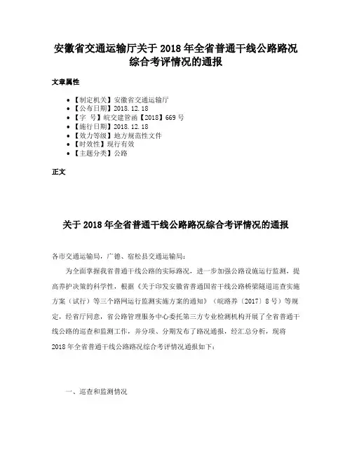 安徽省交通运输厅关于2018年全省普通干线公路路况综合考评情况的通报