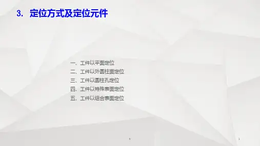 常用定位方式与定位元件