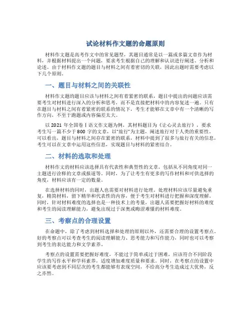 试论材料作文题的命题原则