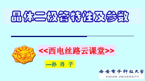 二极管特性及参数