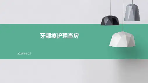 牙龈癌护理查房