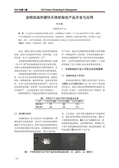 涟钢高端热镀锌无铬耐指纹产品开发与应用