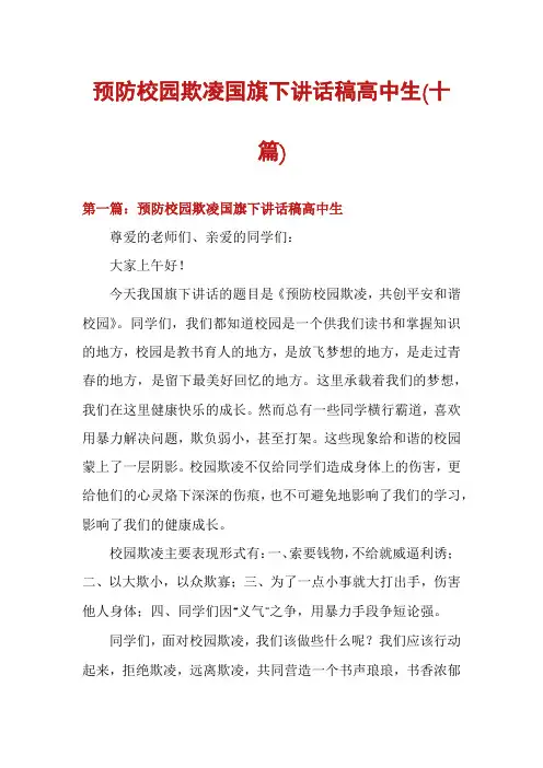 预防校园欺凌国旗下讲话稿高中生(十篇)