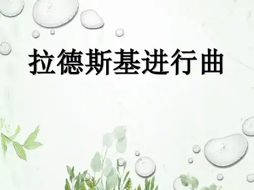 《拉德斯基进行曲》PPT课件 图文