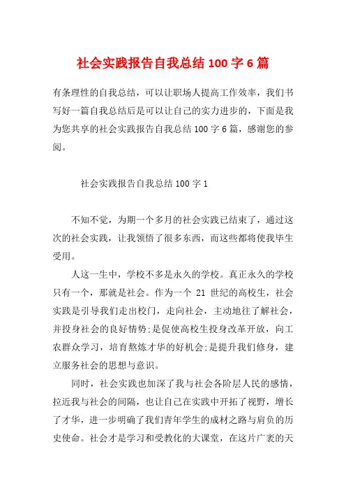 社会实践报告自我总结100字6篇