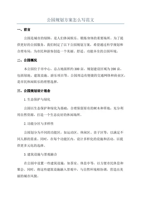 公园规划方案怎么写范文