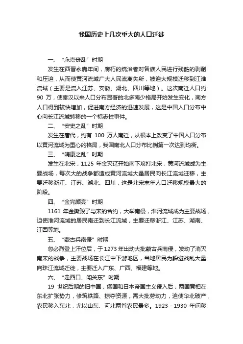 我国历史上几次重大的人口迁徙