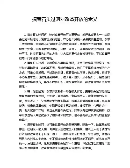 摸着石头过河对改革开放的意义