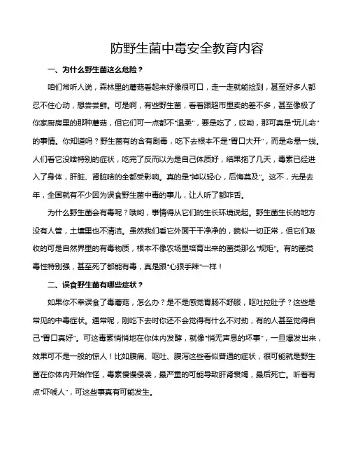 防野生菌中毒安全教育内容