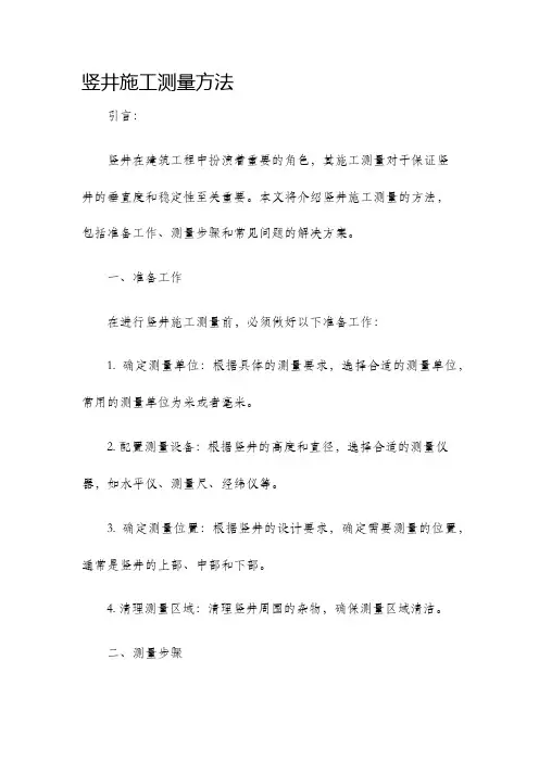 竖井施工测量方法