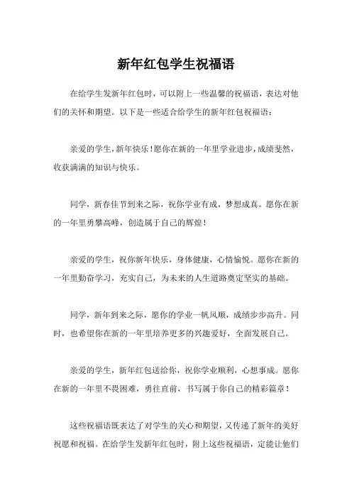 新年红包学生祝福语