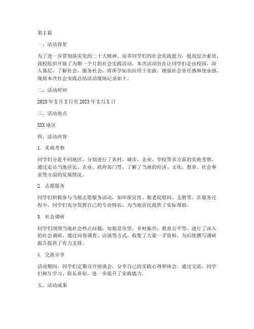 社会实践总结活动现场记录(2篇)