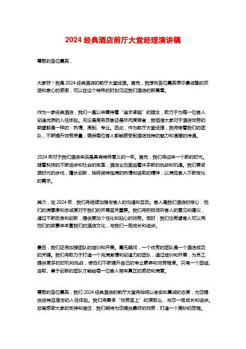 经典酒店前厅大堂经理演讲稿