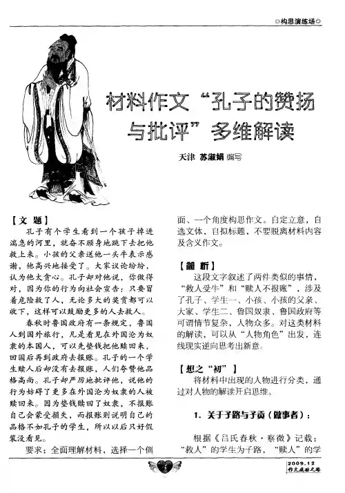 材料作文“孔子的赞扬与批评”多维解读
